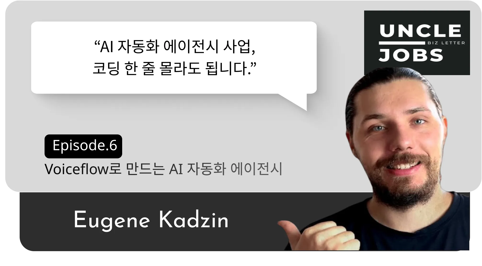 코딩 1도 모르는 당신도 할 수 있다: AI 챗봇 에이전시 시작하기의 썸네일 이미지