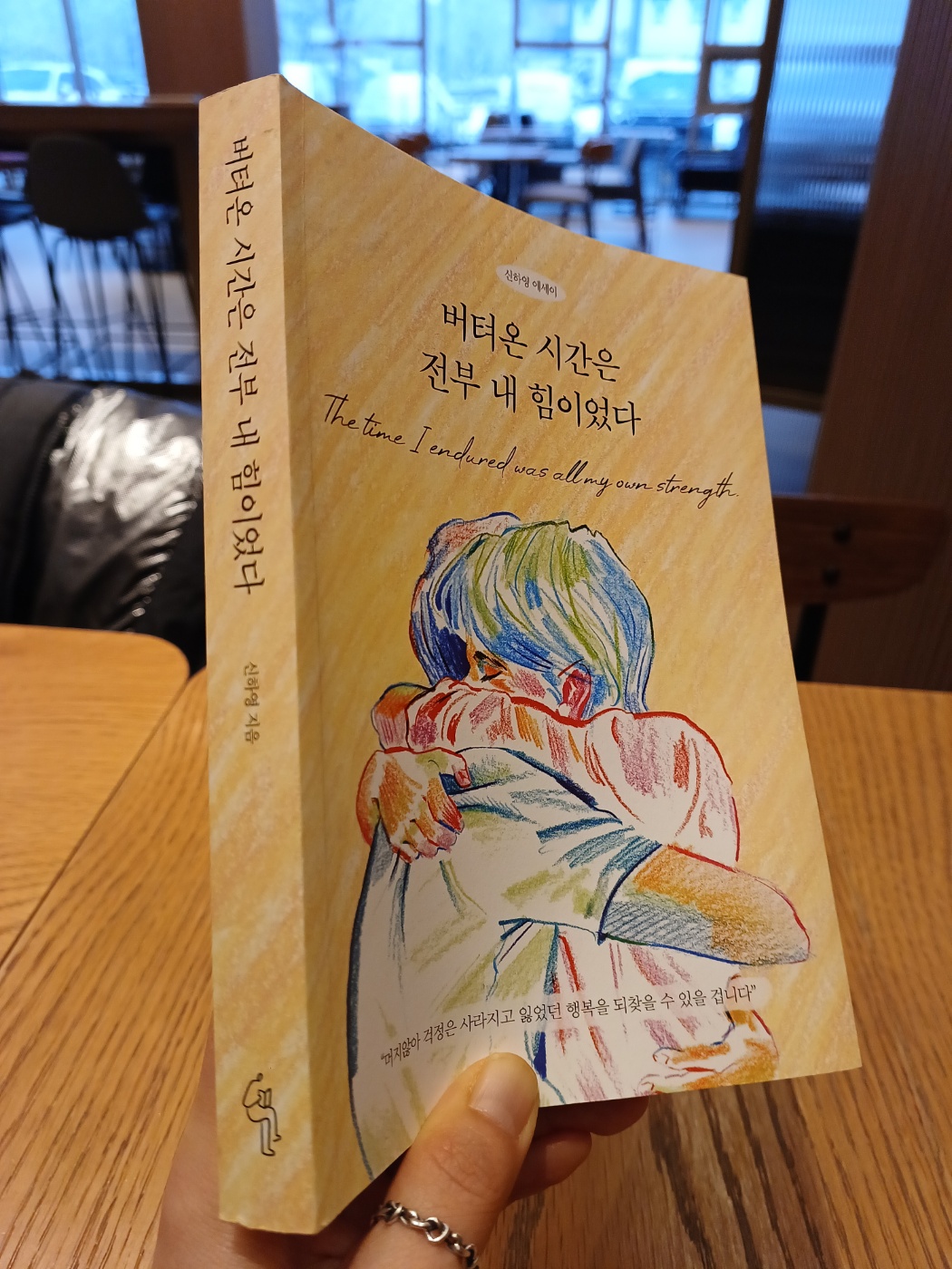 버텨온 시간은 전부 내 힘이었다(신하영)_천유 의 썸네일 이미지
