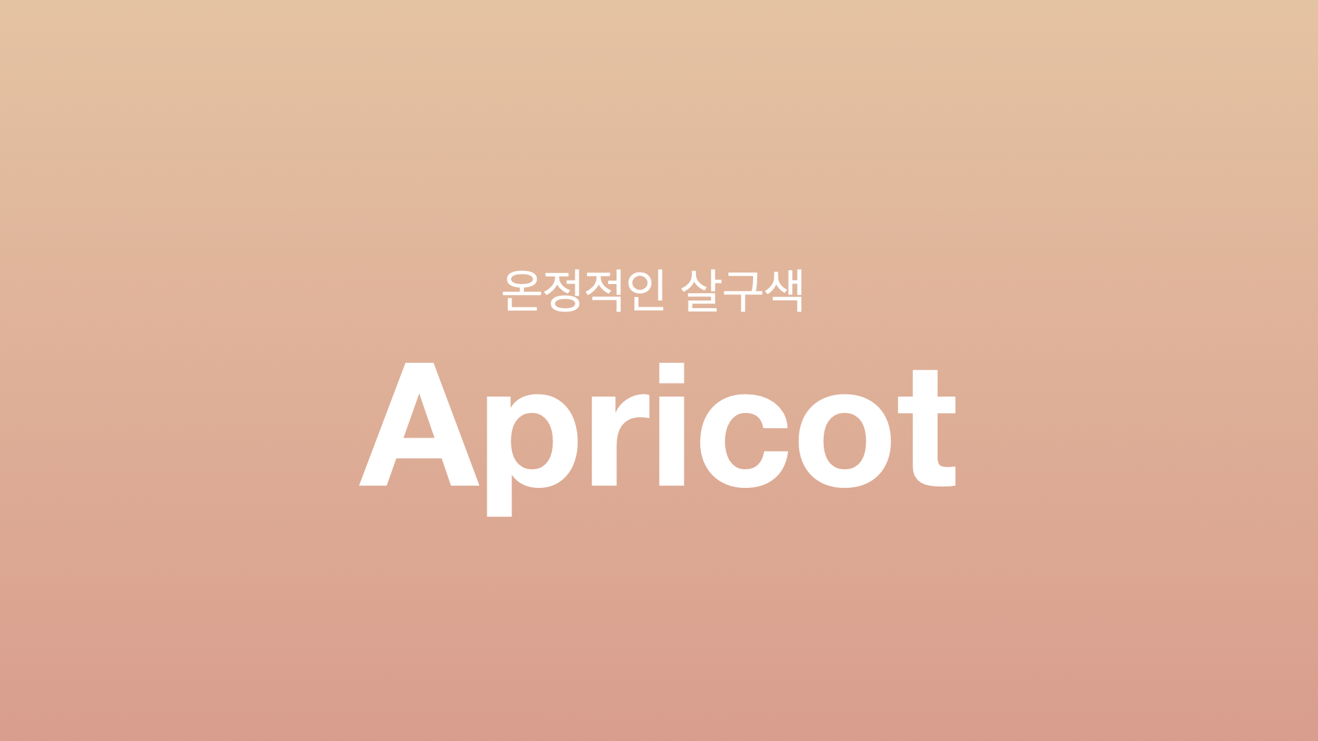 한국인의 보편적 피부색과 비슷해 전에는 ’살색'이라고 불리던 색을 2010년대에 국가인권위에서 ‘살구색’으로 시정하도록 권고했어요.