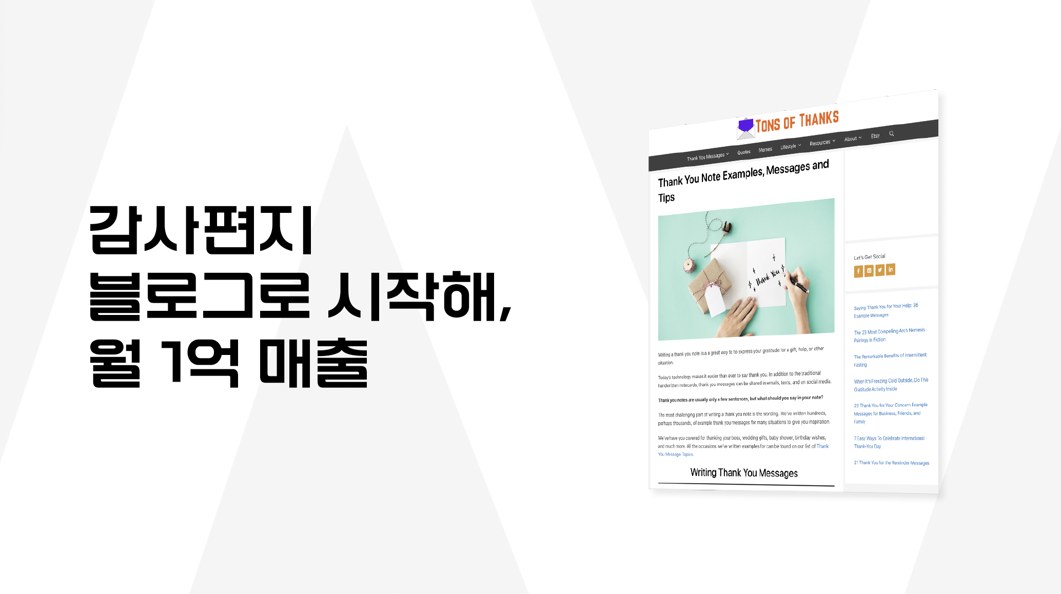 감사편지 블로그를 시작해서 월 1300만원 매출의 썸네일 이미지