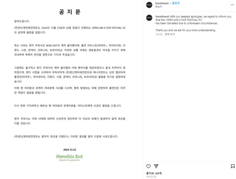 한신 엔터 측의 하노이 공연 취소 관련 공지(회사 인스타그램)