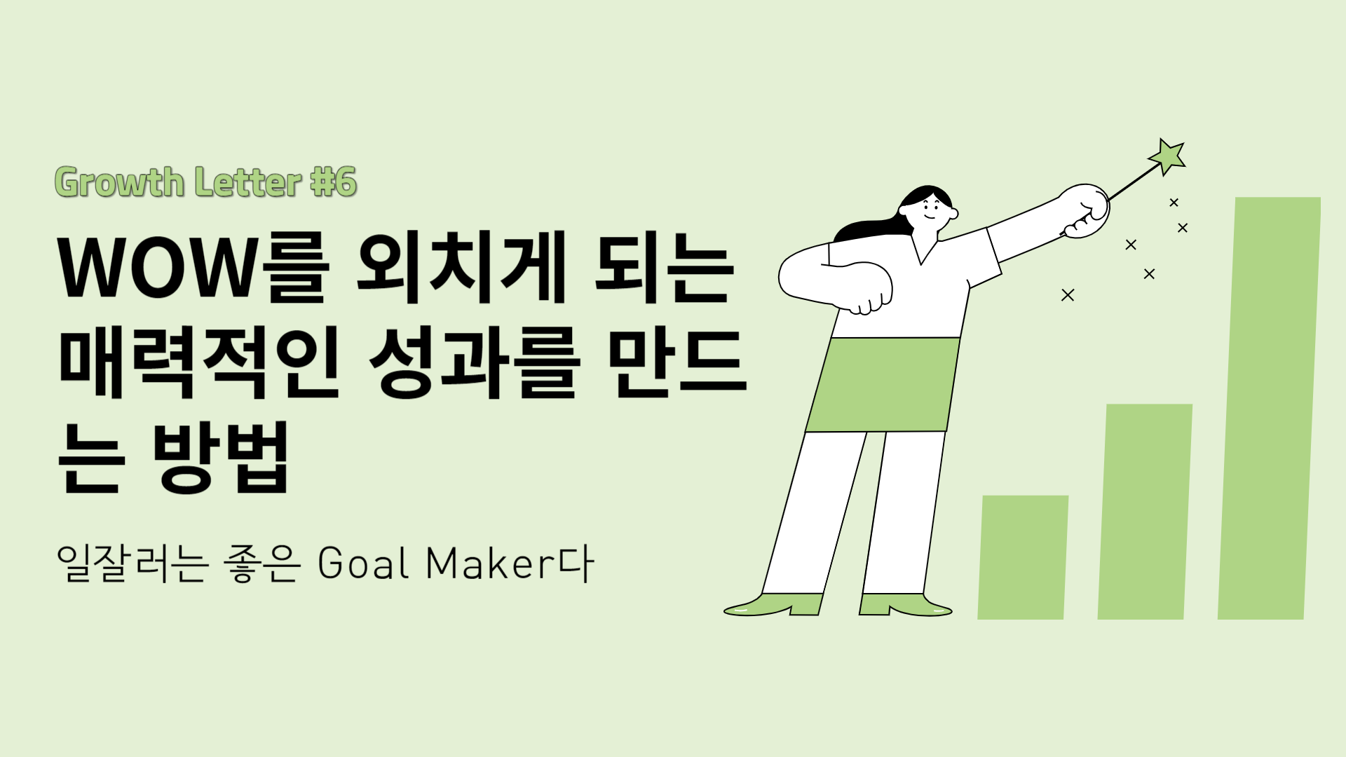 WOW를 외치게 되는 매력적인 성과를 만드는 방법의 썸네일 이미지