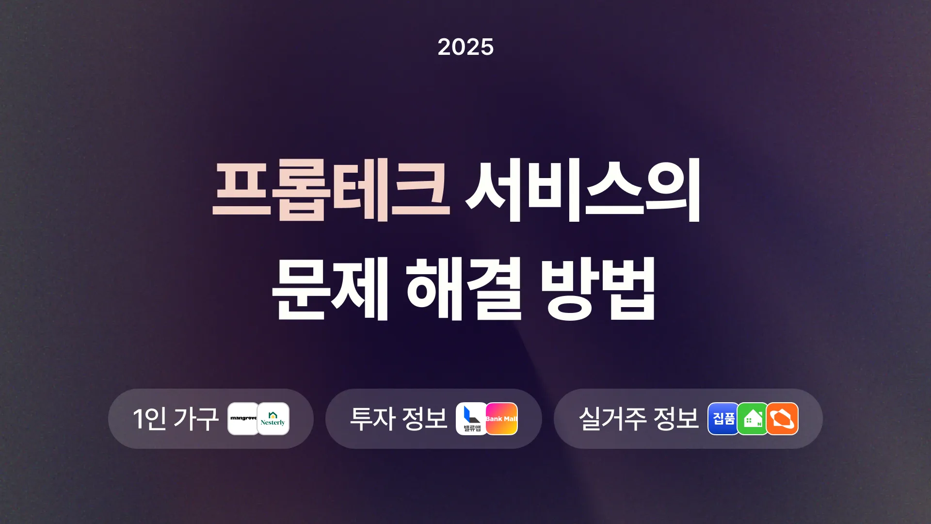 🏠 프롭테크 서비스의 문제 해결 방법의 썸네일 이미지