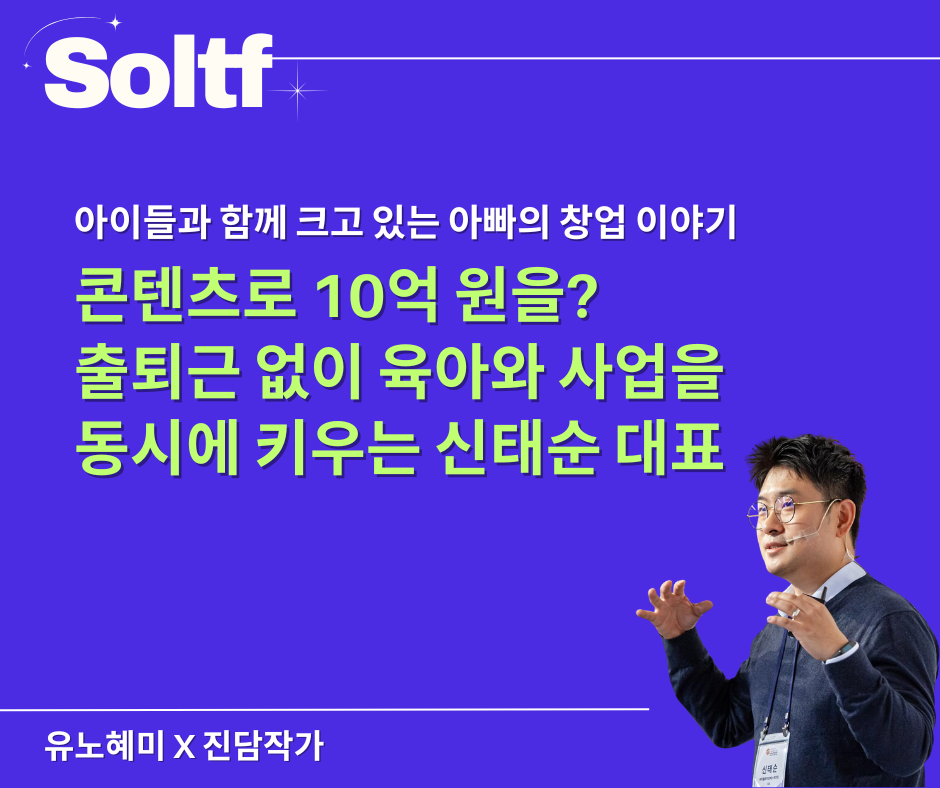 [💎솔티프레터]콘텐츠로 10억 원을? 출퇴근 없이 육아와 사업을 동시에 키우는 신태순 대표의 썸네일 이미지