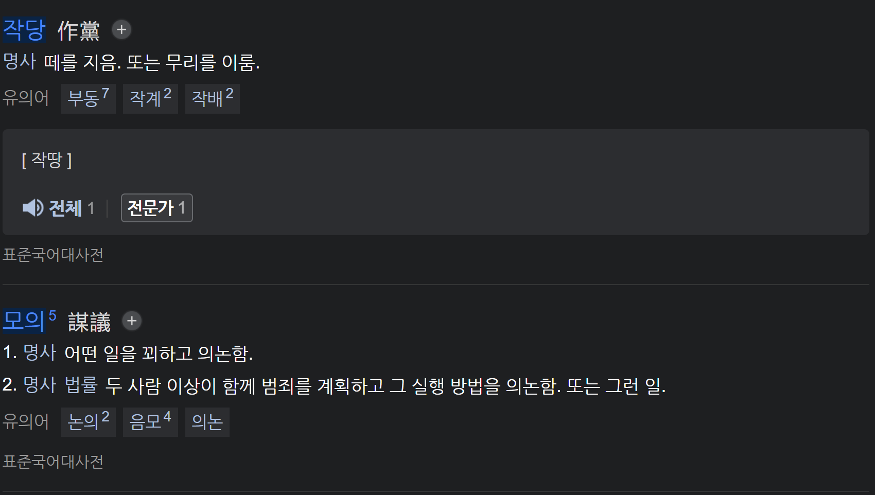 무리를 지어서 어떤 일을 꾀하고 의논한다!