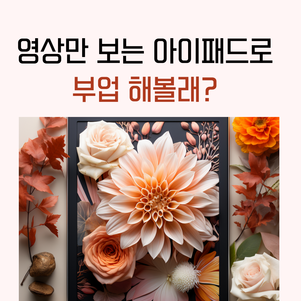 아이패드로 돈벌었던 부업 후기의 썸네일 이미지