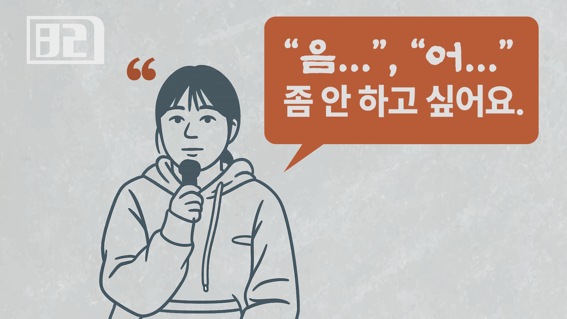6화: 말할 때 자꾸 ‘음…’이 습관처럼 나온다면, 오늘 이 글이 답입니다.의 썸네일 이미지