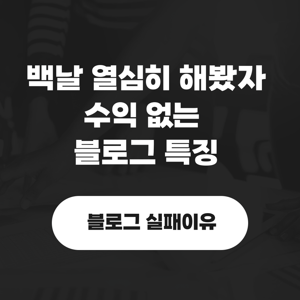 방문자 100명 블로그 수익화 실패 이유의 썸네일 이미지