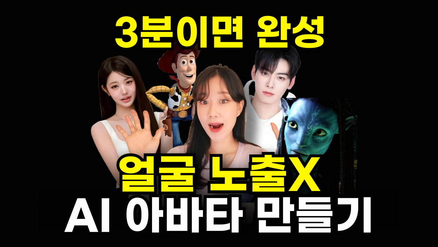 🔥무료특강, AI 아바타 만들기‼️의 썸네일 이미지