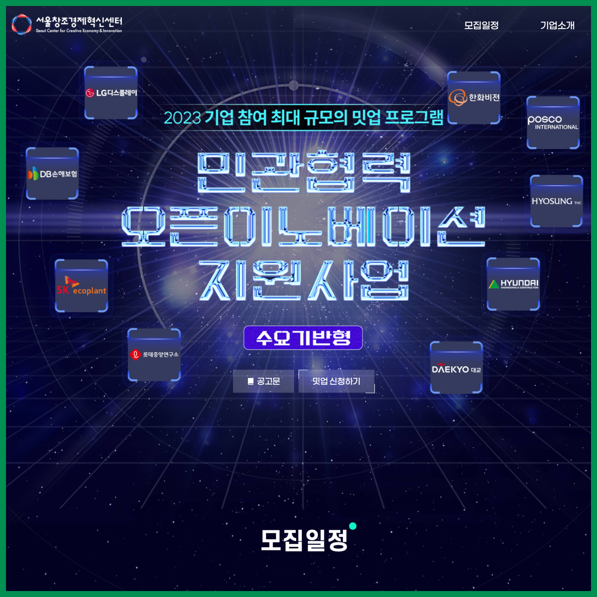 서울창조경제혁신센터, 민관협력 오픈이노베이션 지원사업