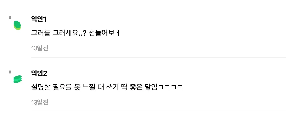 이미지 = 인스티즈 댓글 캡처 (https://www.instiz.net/name_enter/96369295)
