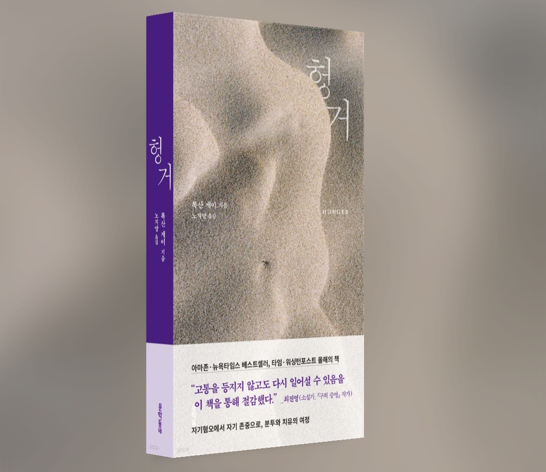 헝거 (록산 게이, 문학동네) _ 읽고 쓰는 소시민의 썸네일 이미지