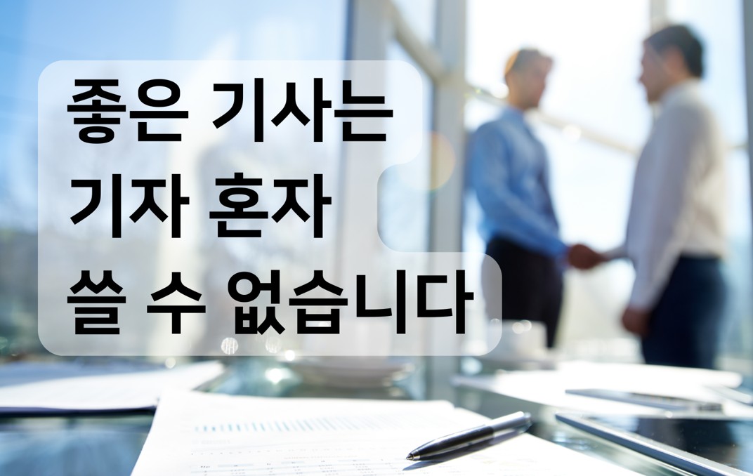 제7교시 좋은 기사는 기자 혼자 쓸 수 없습니다의 썸네일 이미지