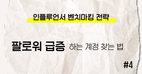 [인스타그램 성공비법 4편] 인플루언서 벤치마킹 전략의 썸네일 이미지
