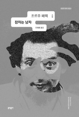 조르주 페렉의 잠자는 남자