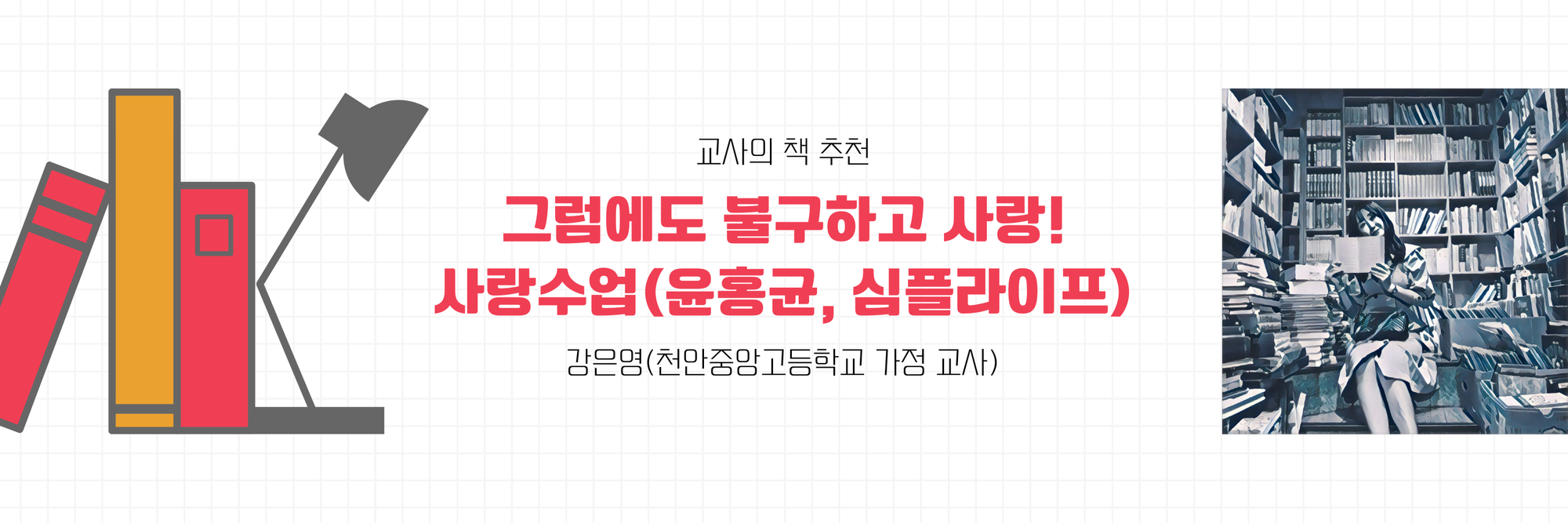 이미지를 클릭해 강은영 선생님의 글을 읽어 보세요.