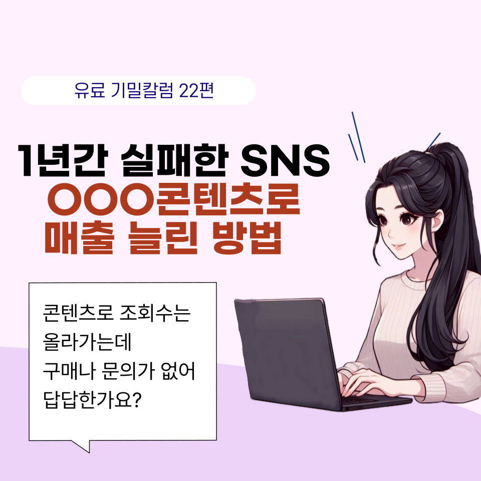 SNS해도 매출도 없고 성과가 없는 이유 의 썸네일 이미지