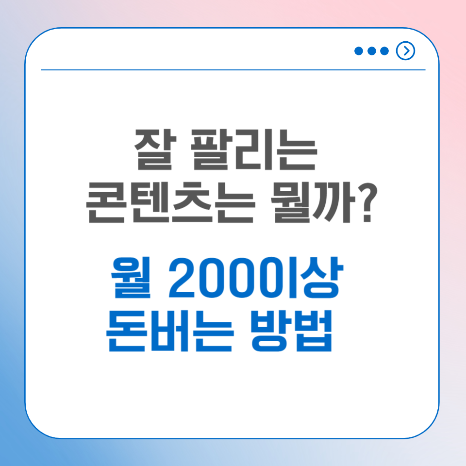 잘 팔리는 콘텐츠는 뭘까? 재택부업추천 월 200이상 돈버는 방법의 썸네일 이미지