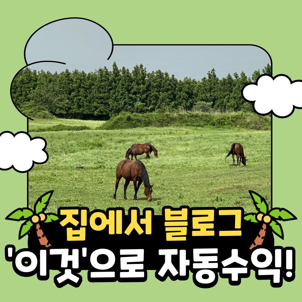 블로그 돈벌기 집에서 할수 있는 부업 의 썸네일 이미지