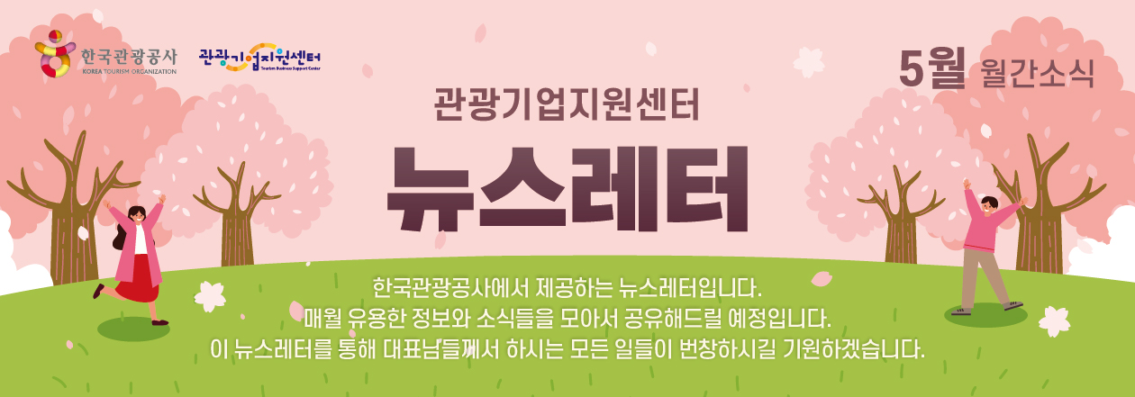 2025년 5월 관광기업지원센터 뉴스레터의 썸네일 이미지