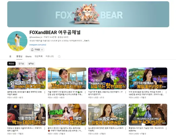 이미지 = 유튜브 캡처 (https://www.youtube.com/@foxandbear_kr)