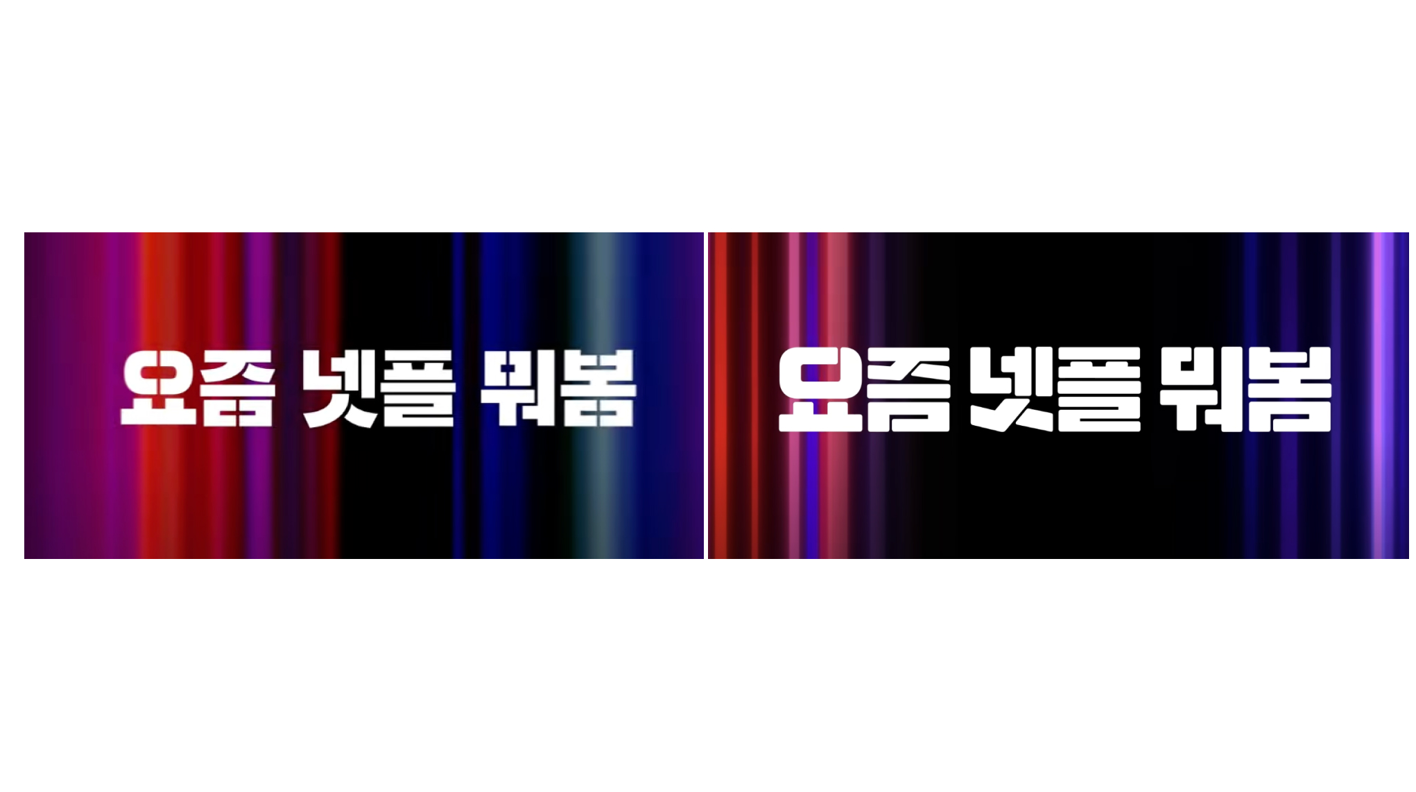 출처 : YouTube '넷플릭스 코리아'(왼) / '웨이브'(오) 영상 캡처