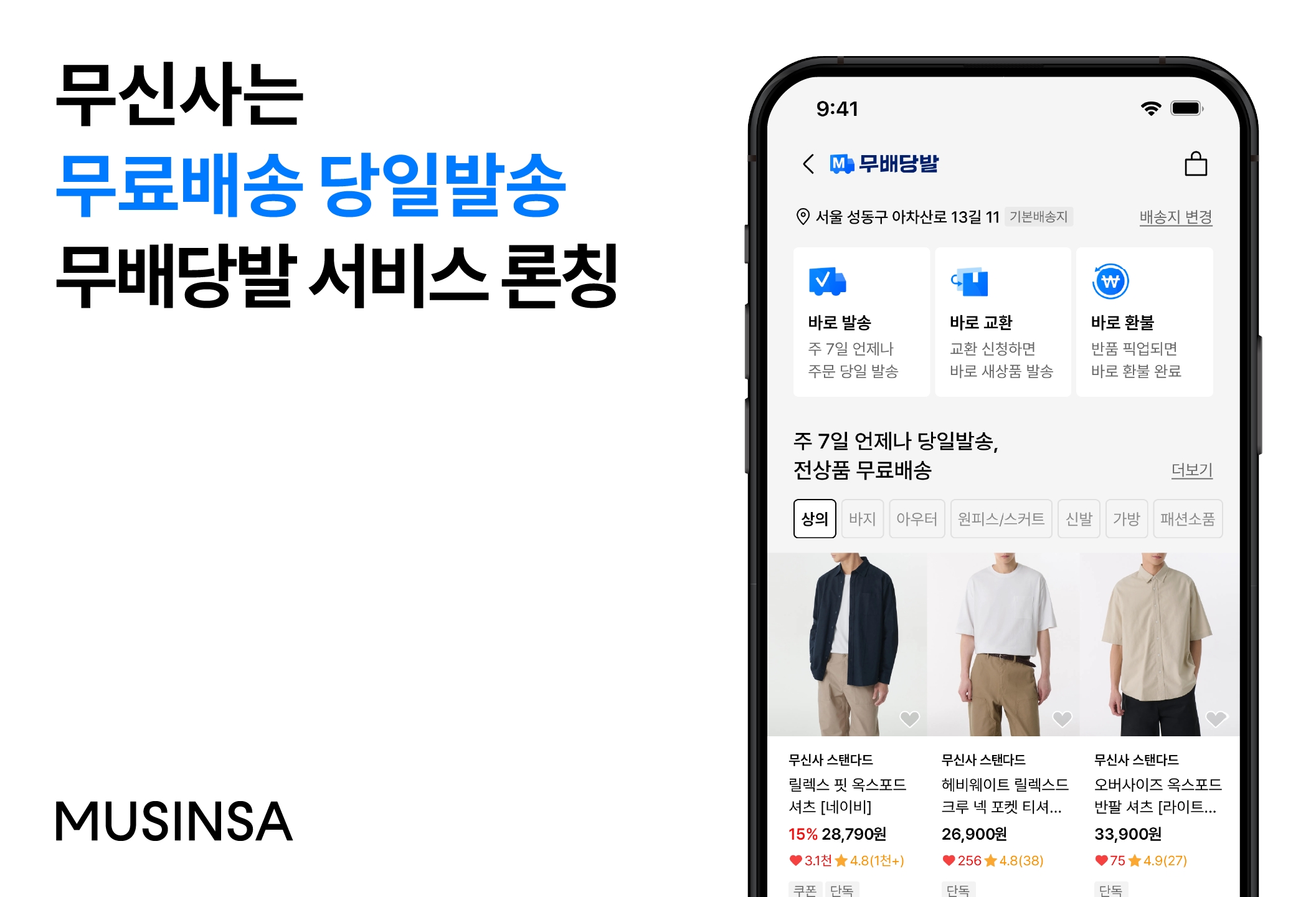 무신사, 주 7일 빠른 배송 서비스 ‘무배당발’