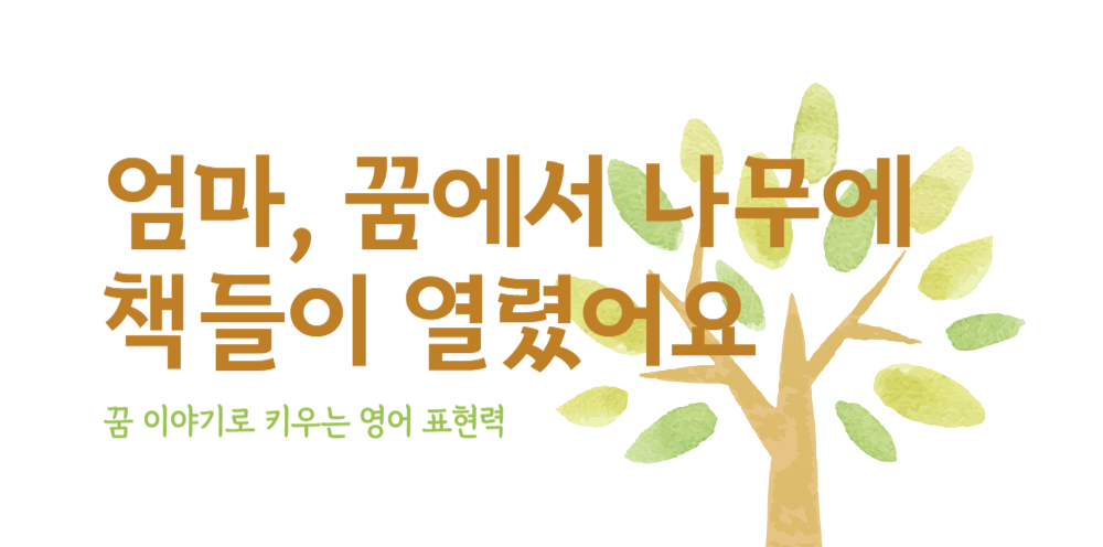 #32 - “엄마, 꿈에서 책이 열리는 나무를 봤어!” - 꿈속 영어 대화로 상상력 키우기의 썸네일 이미지