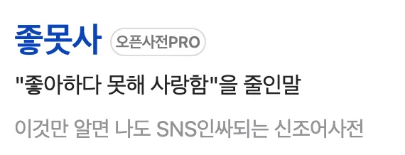 이미지 = 네이버 오픈사전 캡처 (https://open-pro.dict.naver.com/_ivp/#/pfentry/c6524676-ab96-43ed-a1a4-6a3804d05cd2/enegdwdxdyebegdxdwdsqyofgwrzrzuc)