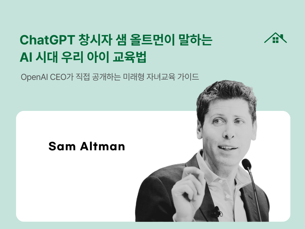 ChatGPT 창시자 샘 올트먼이 말하는 AI 시대 우리 아이 교육법의 썸네일 이미지