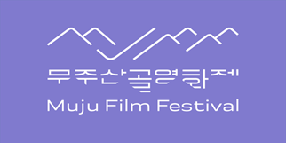 무주산골영화제 Festival Identity