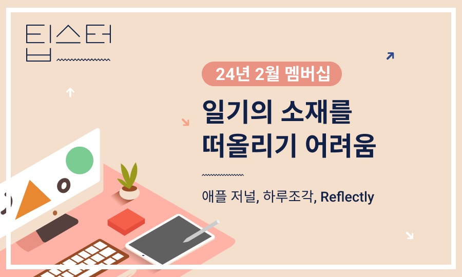 ✏️ 일기의 소재를 떠올리기 어려움의 썸네일 이미지