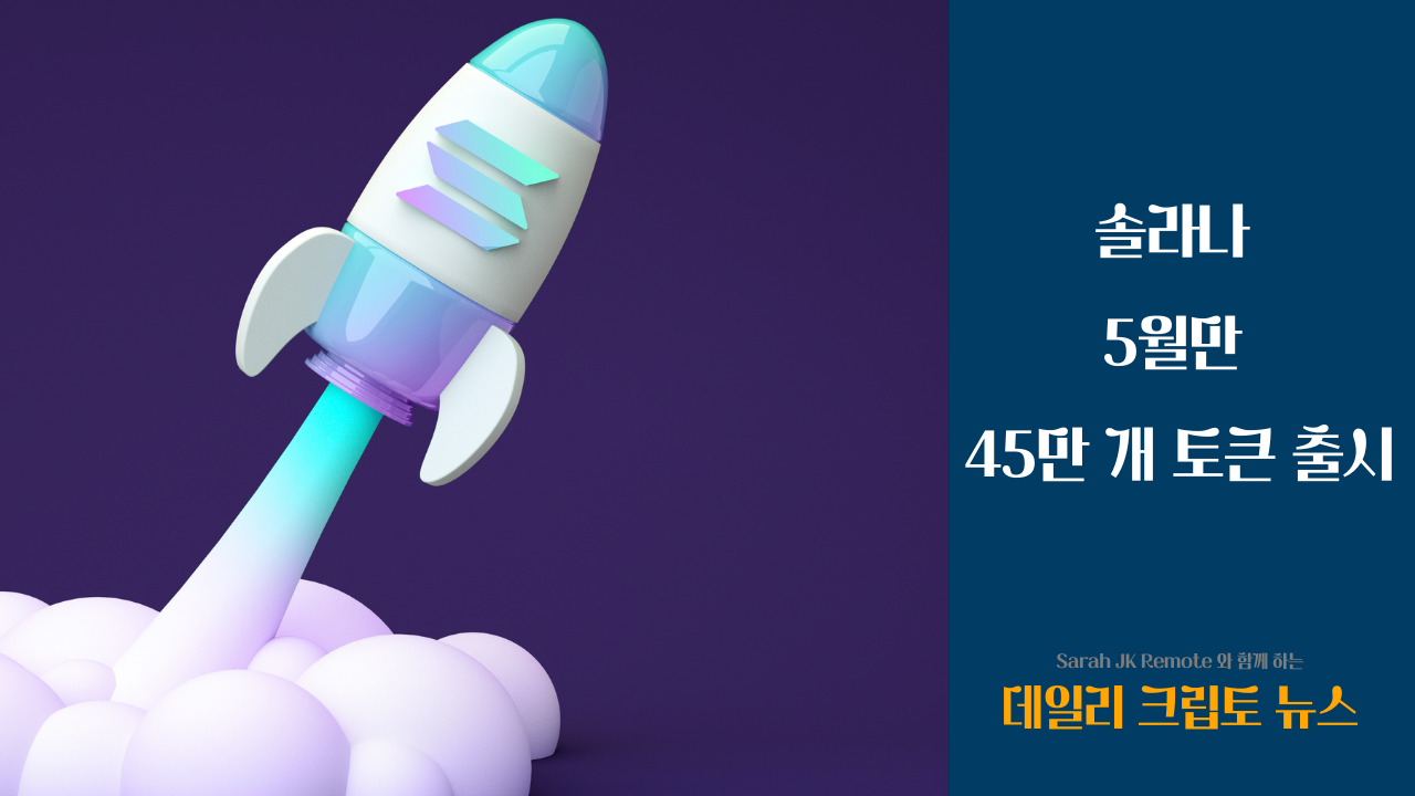 솔라나, 5월만 45만 개 토큰 출시의 썸네일 이미지