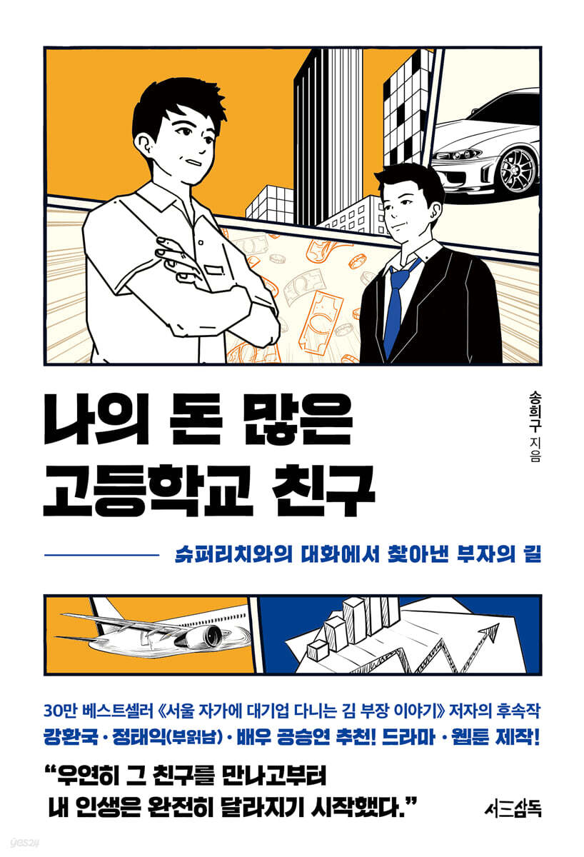 '나의 돈 많은 고등학교 친구' - 송희구 작가