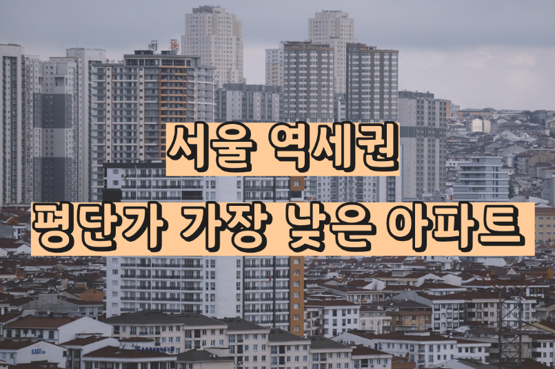 서울 역세권아파트 평단가 낮은 순