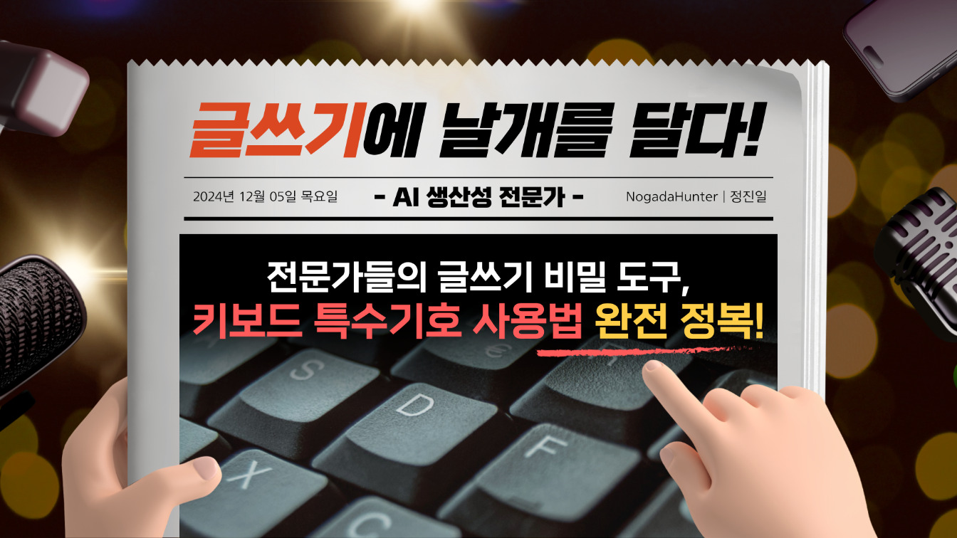 전문가들의 글쓰기 비밀 도구, 키보드 특수기호 사용법 완전 정복!의 썸네일 이미지