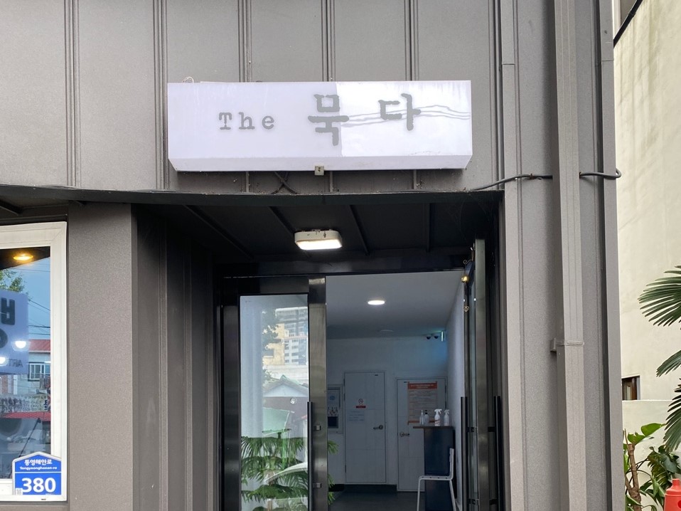 The 묵다