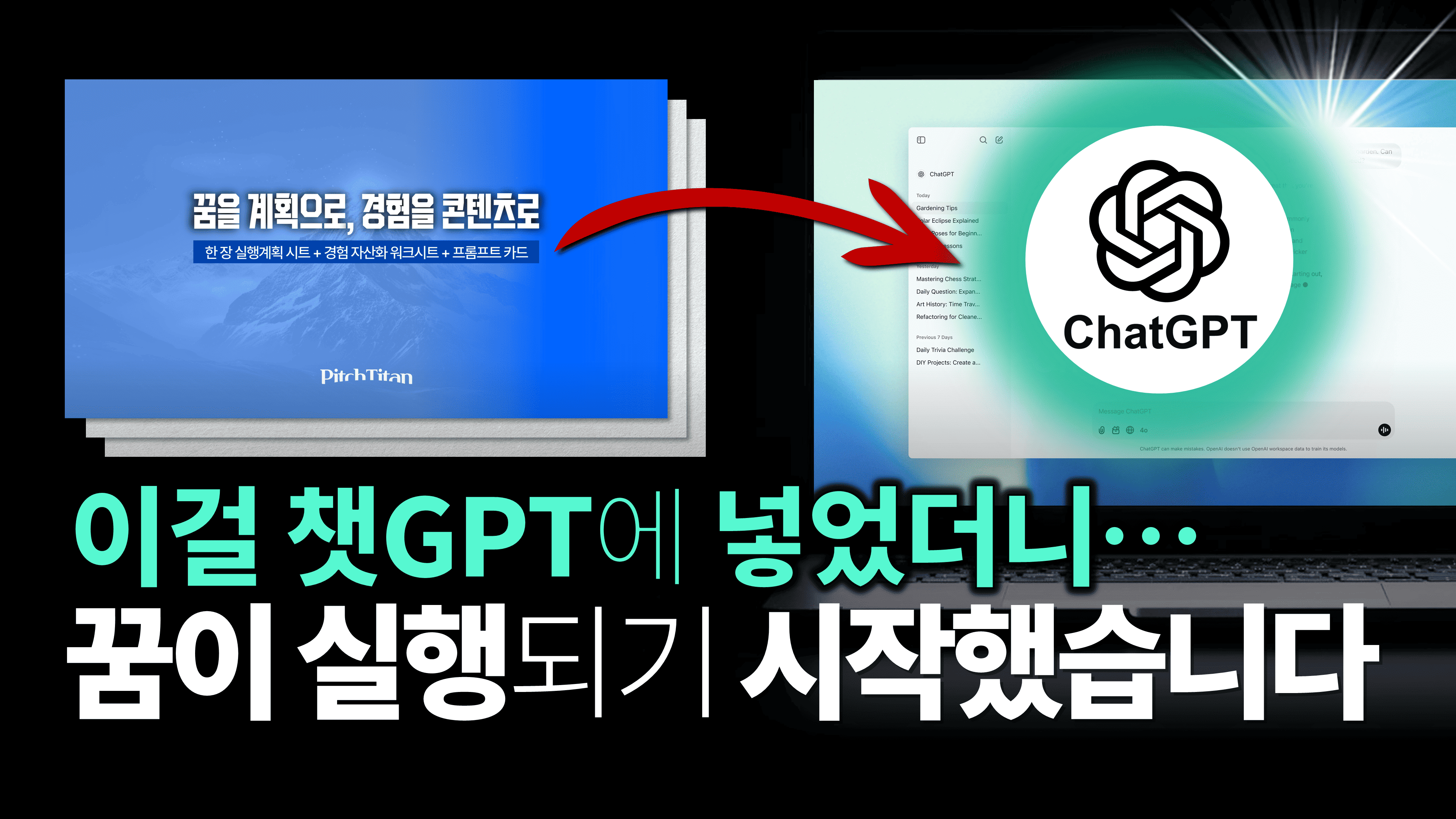 챗GPT로 막연한 꿈을 실행으로 바꾸는 법의 썸네일 이미지