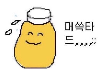 파워당당해보여도 염치는 있...