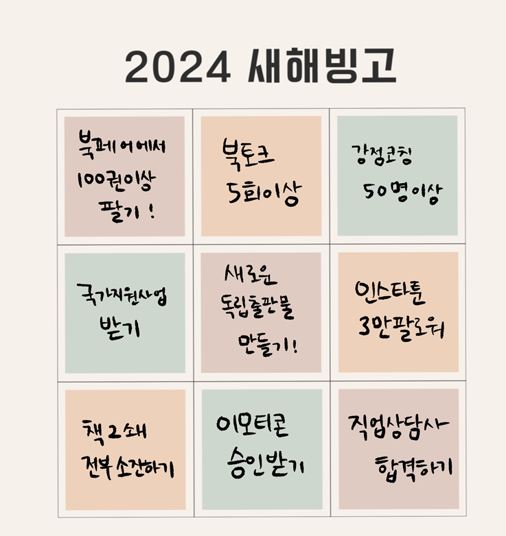 2024 새해 빙고