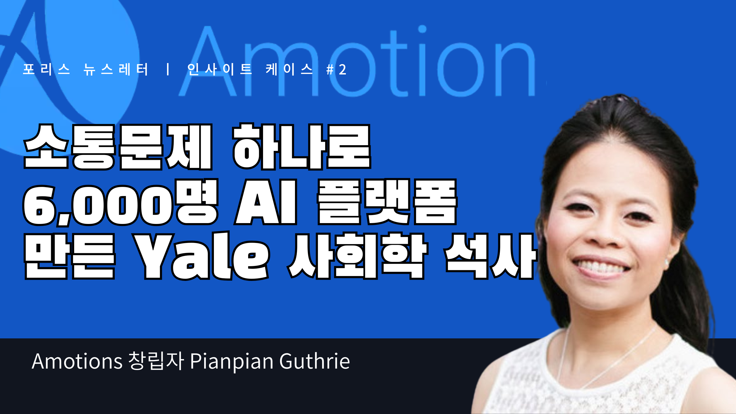 소통문제 하나로  6,000명 AI 플랫폼  만든 Yale 사회학 석사의 썸네일 이미지