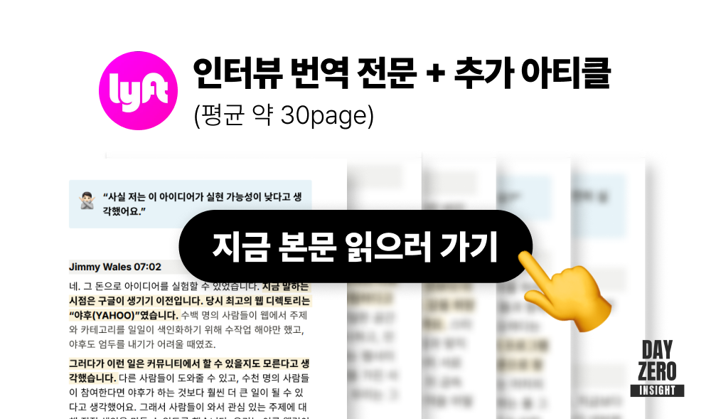 리프트Lyft 인터뷰 전문 & 추가 아티클의 썸네일 이미지