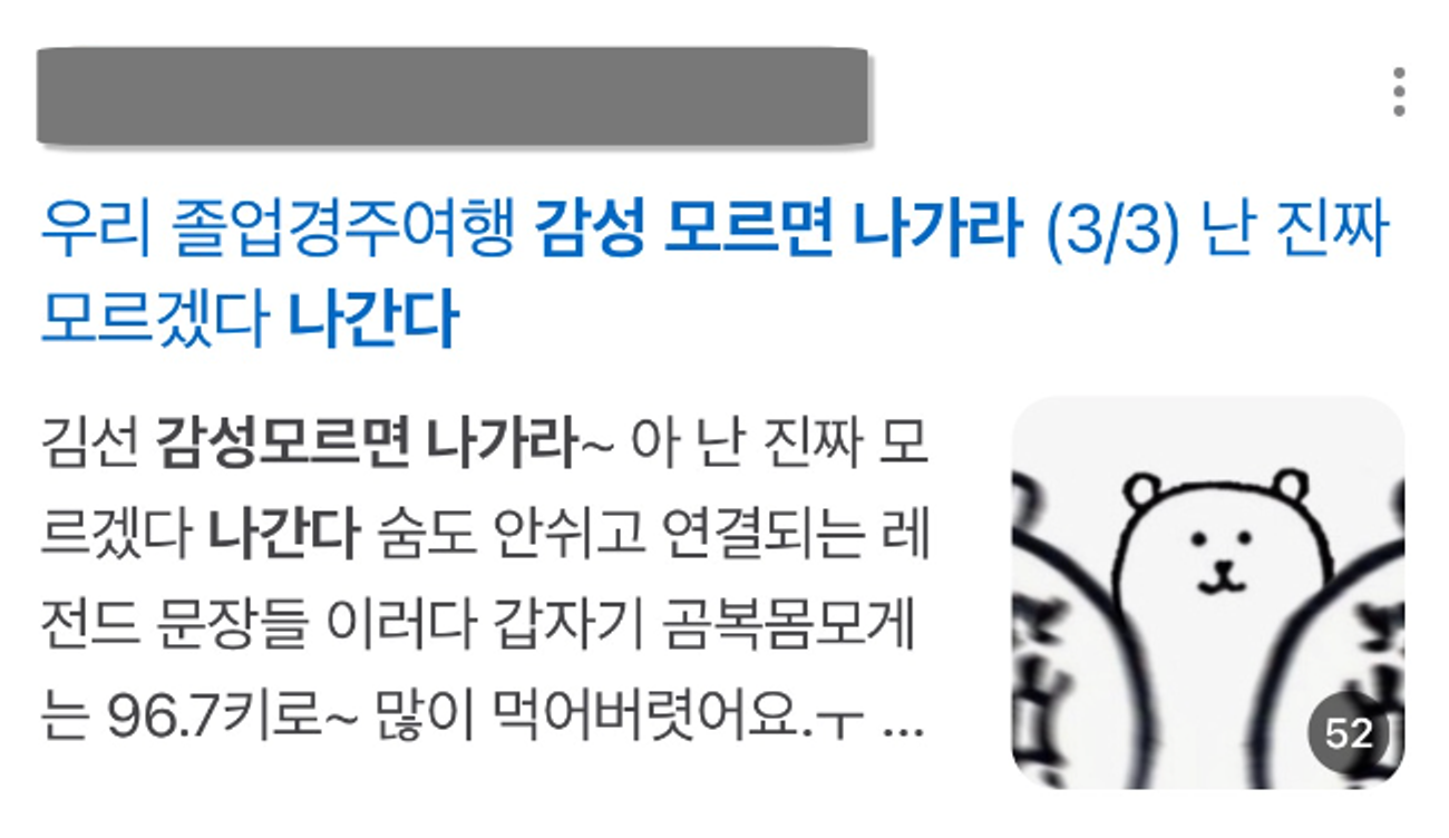 이미지 = 네이버 검색결과 캡쳐(https://search.naver.com/search.naver?ssc=tab.blog.all&sm=tab_jum&query=감성+모르면+나가라)  