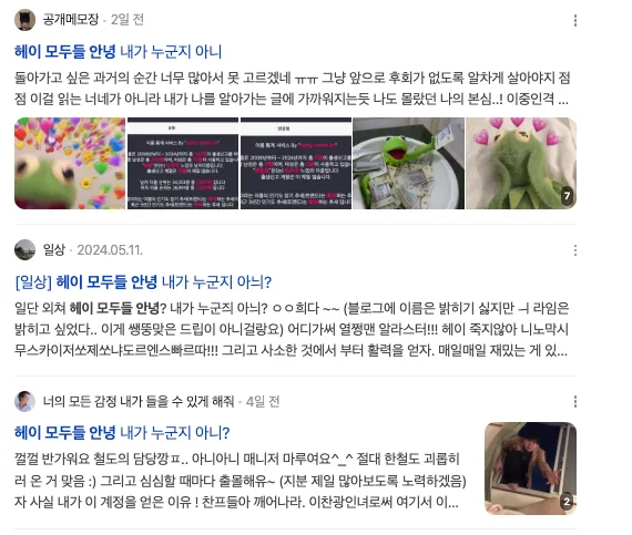 이미지 = 네이버 블로그 캡처(https://search.naver.com/search.naver?ssc=tab.blog.all&sm=tab_jum&query=헤이+모두들+안녕)