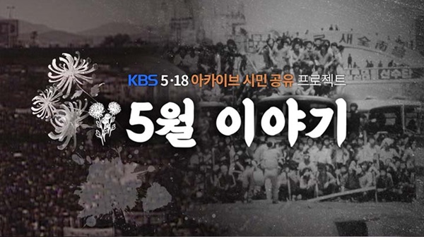 출처: KBS <5월 이야기> 홈페이지