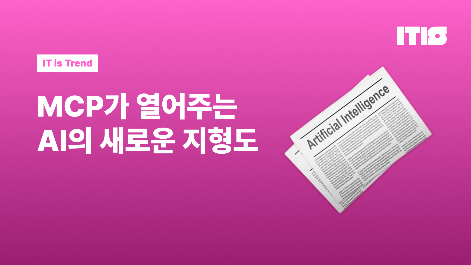 MCP가 열어주는 AI의 새로운 지형도의 썸네일 이미지