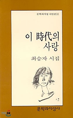 <이 시대의 사랑> 최승자, 1981, 문학과지성사