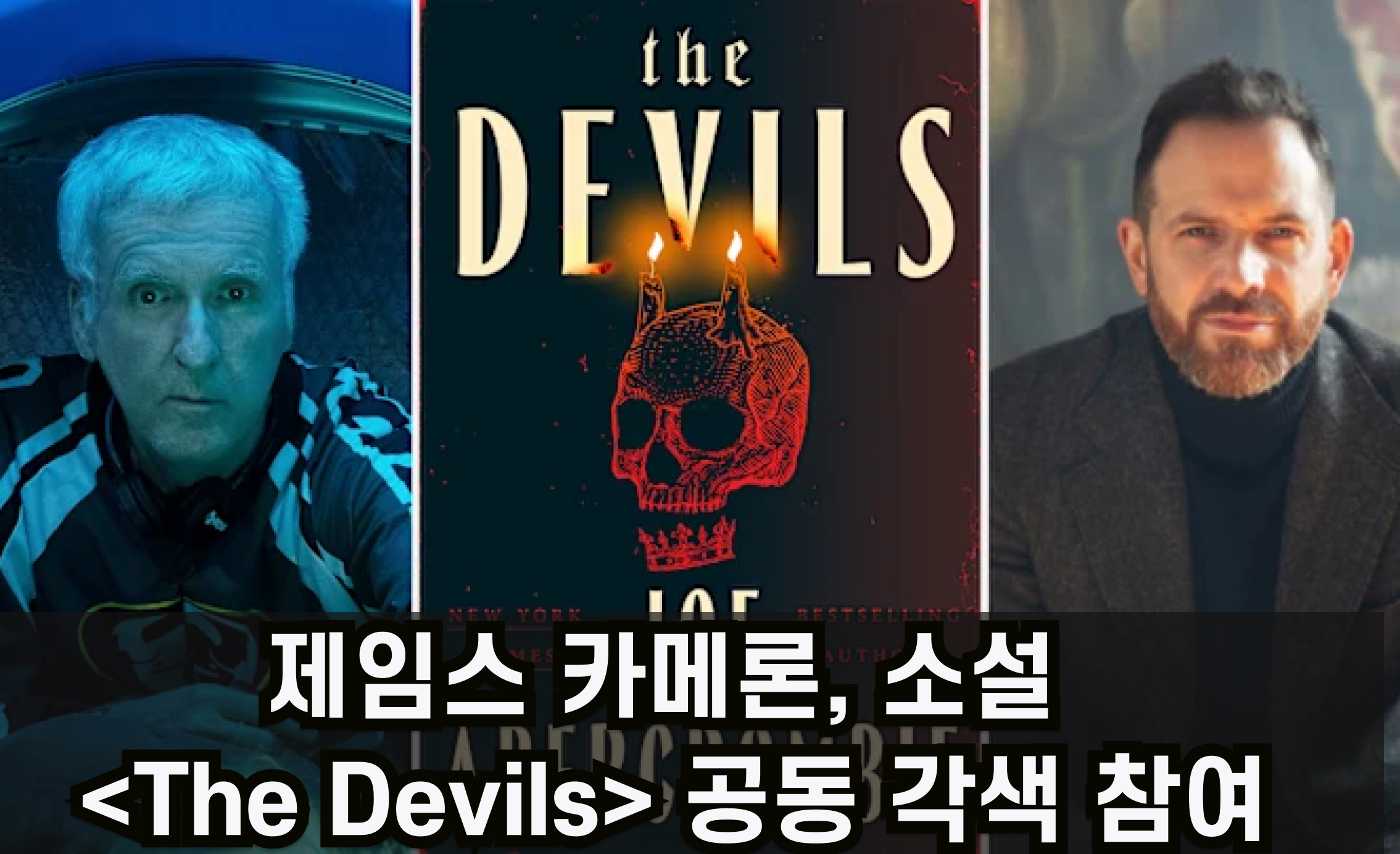 🍿제임스 카메론, 조 애버크롬비 소설 <The Devils> 공동 각색 참여의 썸네일 이미지