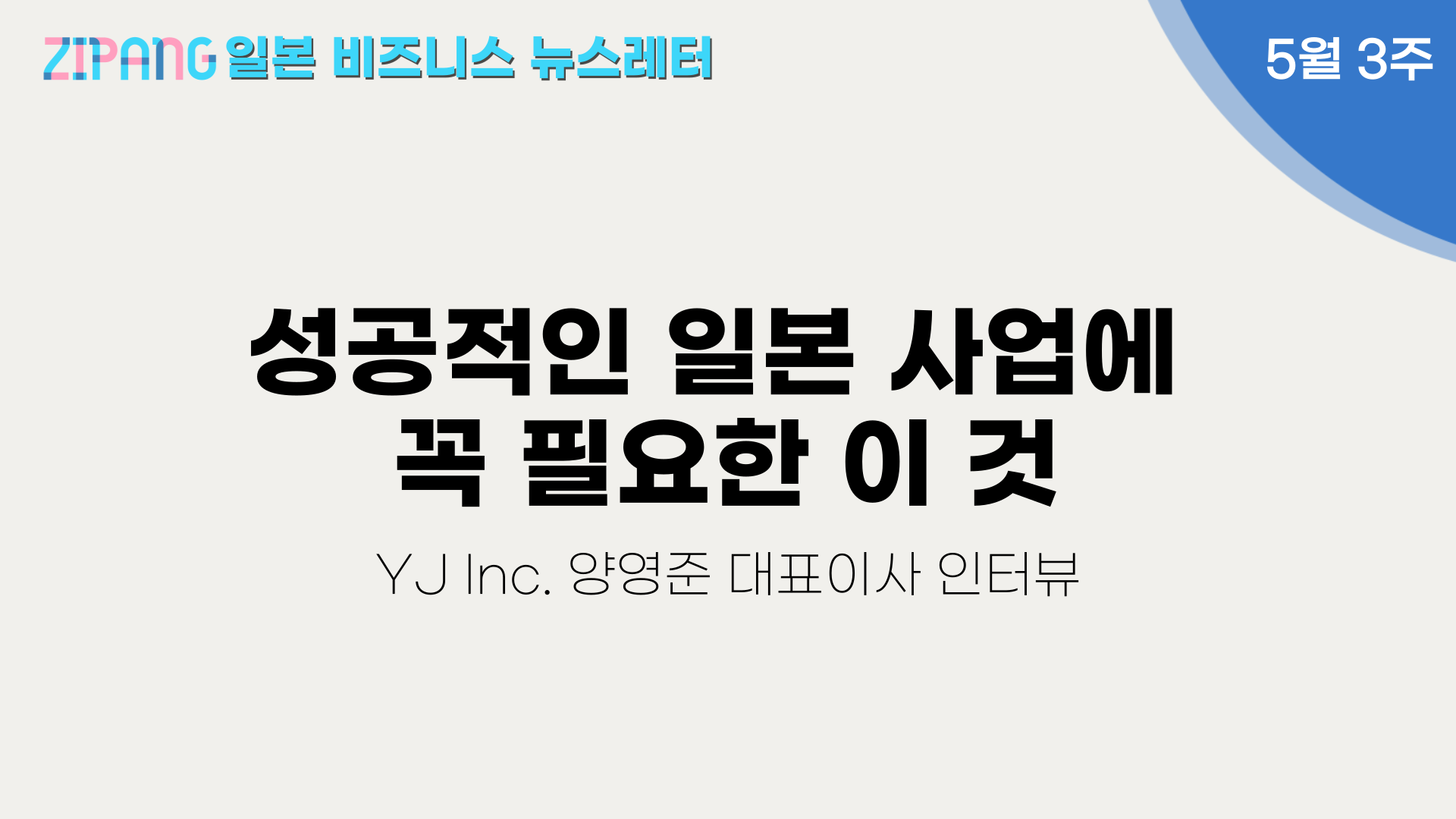 성공적인 일본 사업에 꼭 필요한 이 것의 썸네일 이미지