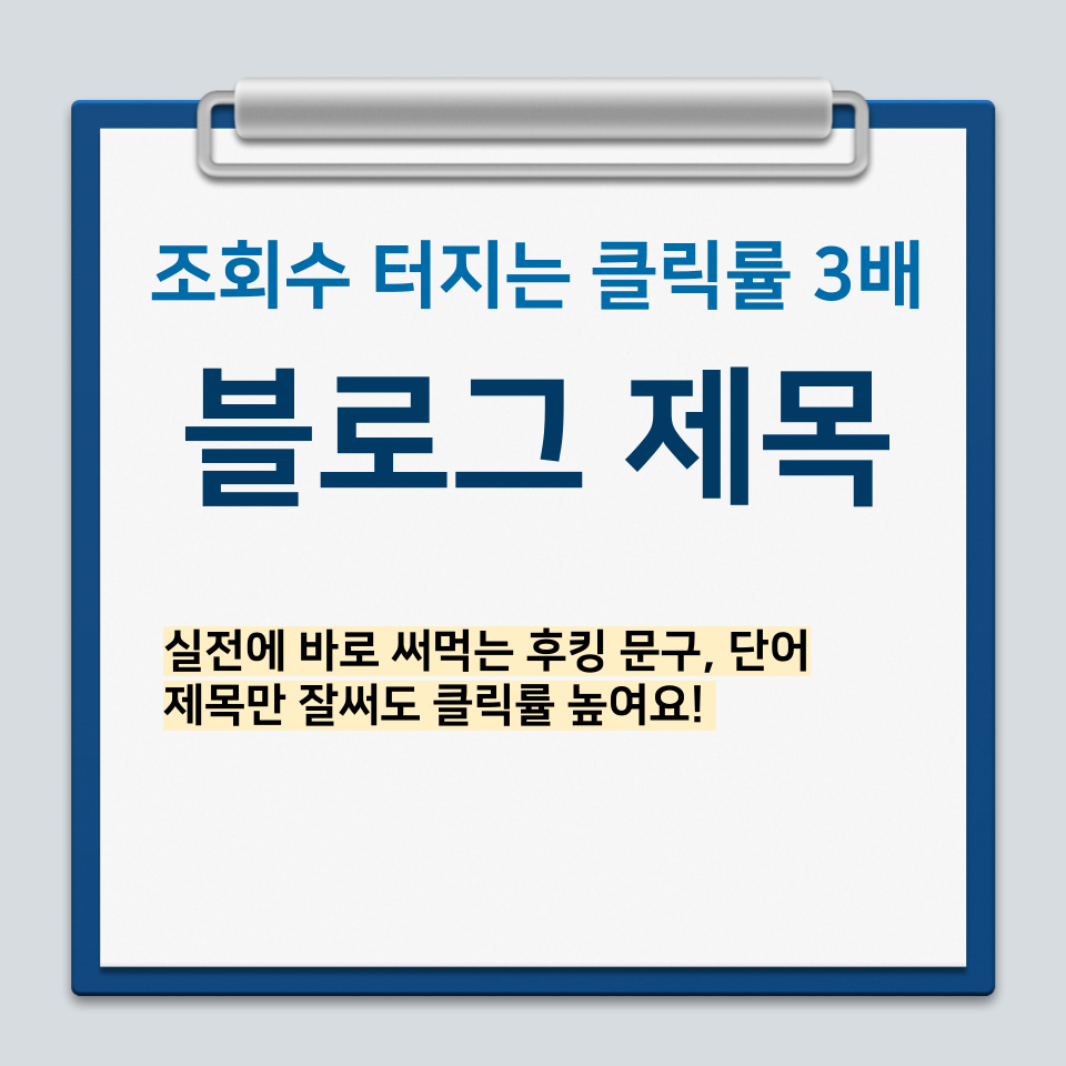 실전에 바로 써먹는 블로그 제목 (조회수터지는 클릭률 3배)의 썸네일 이미지